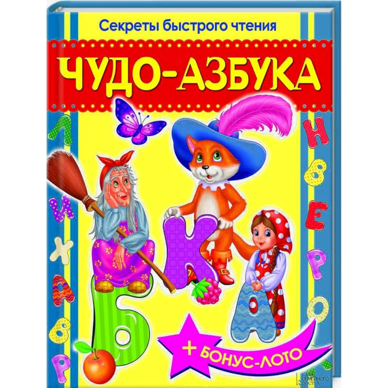 Чудо-азбука. Секреты быстрого чтения