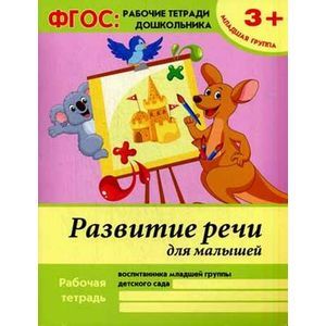 Развитие речи для малышей. Младшая группа. Учебно-практическое пособие