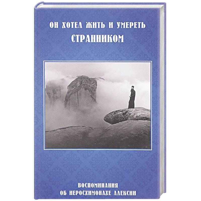 Он хотел жить и умереть странником.Воспоминания