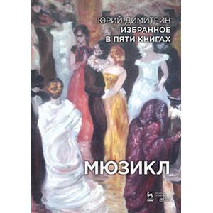 Мюзикл. Избранное в пяти книгах