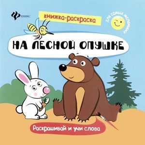 На лесной опушке. Книжка-раскраска