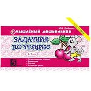 Задачник по чтению 5-7 лет