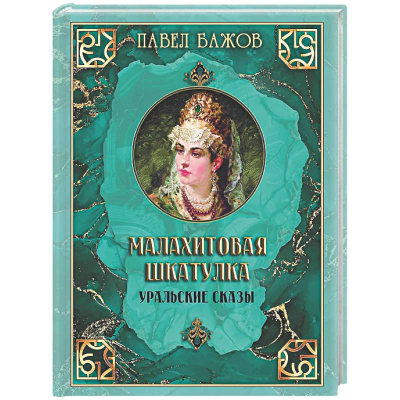 Малахитовая шкатулка. Уральские сказы