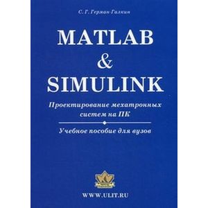 Matlab & Simulink. Проектирование мехатронных систем на ПК. Учебное пособие для вузов