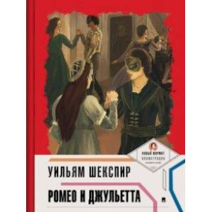 Ромео и Джульетта Ромео и Джульетта