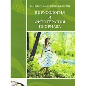 Вирусология и фитотерапия псориаза: руководство по клинической фитотерапии