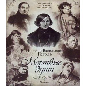 Мертвые души: поэма