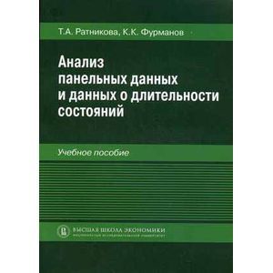 Анализ панельных данных и данных о длительности состояний.