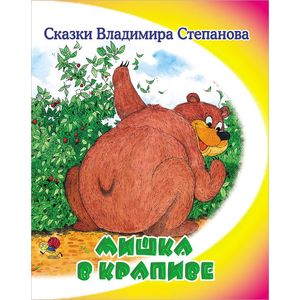 Мишка в крапиве