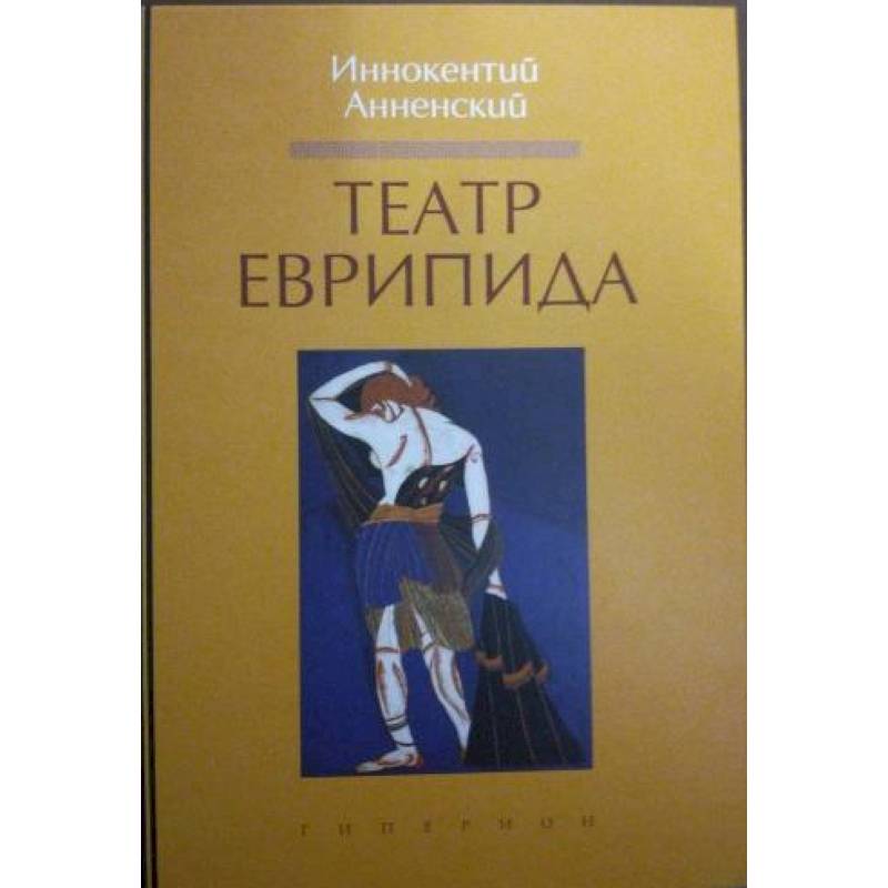 Театр Еврипида