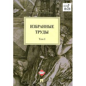 И. А. Исаев. Избранные труды. В 4 томах. Том 1
