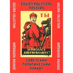 Советский политический плакат. Золотая коллекция