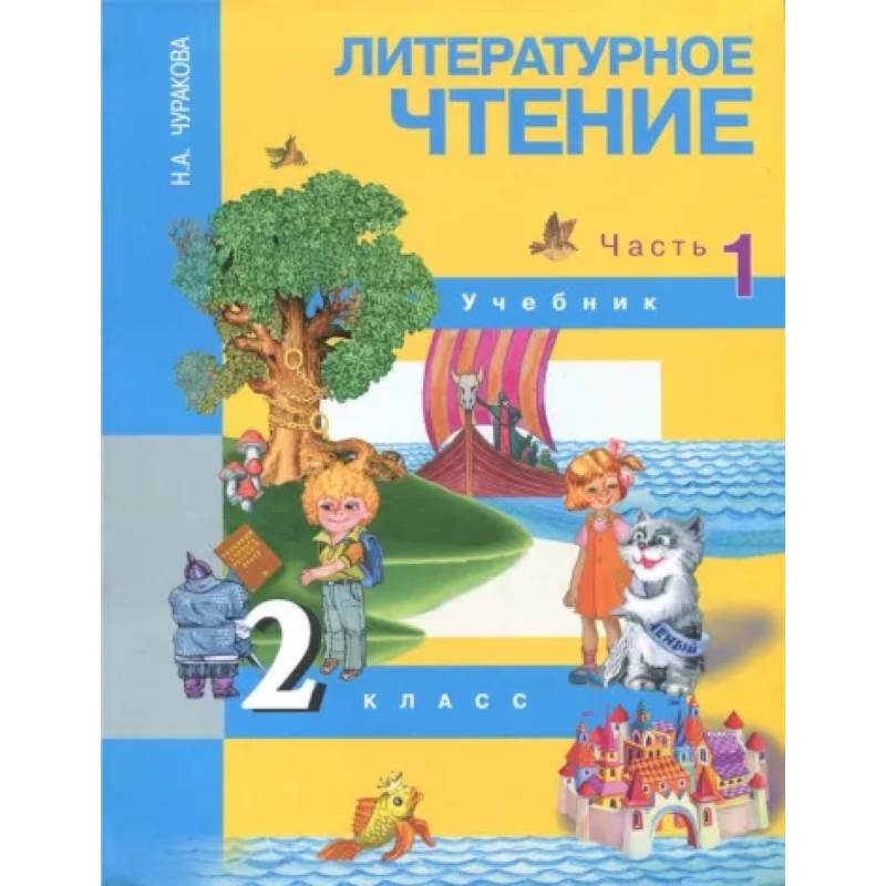 Литературное Чтение. 2 Класс. В 2-Х Частях. Часть 1. Учебник. ФГОС.