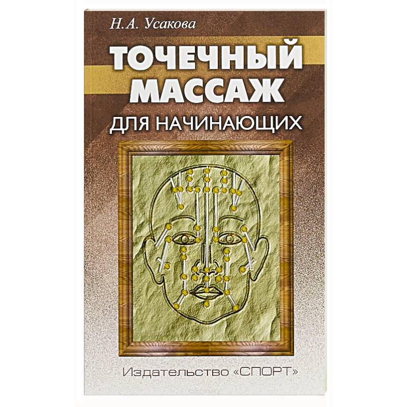 Точечный массаж для начинающих Точечный массаж для начинающих