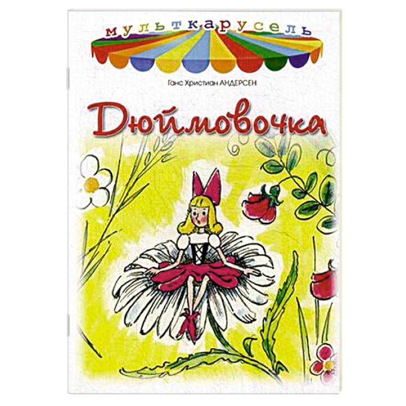 Дюймовочка