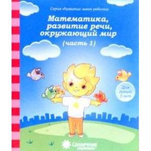 Математика, развитие речи, окружающий мир: для детей 3 лет. Часть 1. Солнечные ступеньки