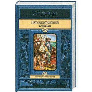 Пятнадцатилетний капитан