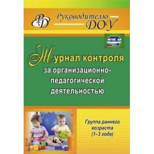 Журнал контроля за организационно-педагогической деятельностью в группах раннего возраста