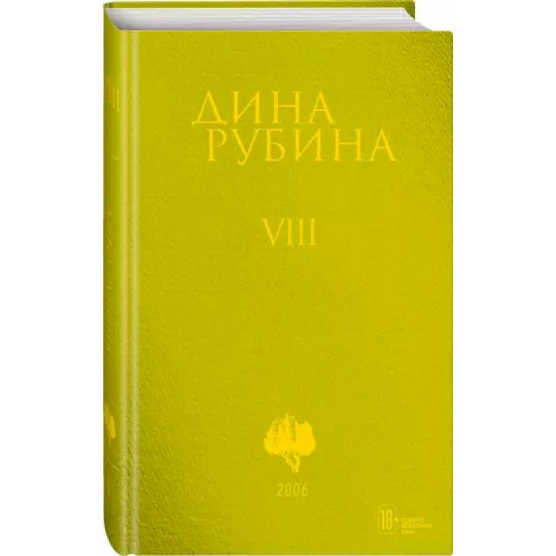 Собрание сочинений. Том 8 Собрание сочинений. Том 8