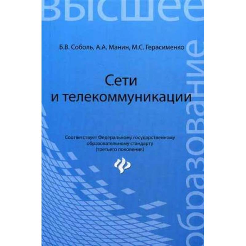 Сети и телекоммуникации. Учебное пособие. Гриф УМО вузов России