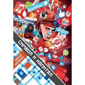 Символ и капитал. Материализация символа