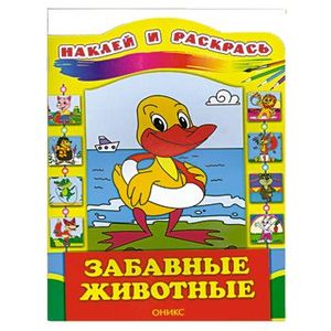 Забавные животные. Наклей и раскрась