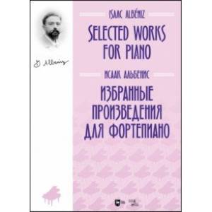 Избранные произведения для фортепиано. Ноты