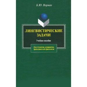 Лингвистические задачи
