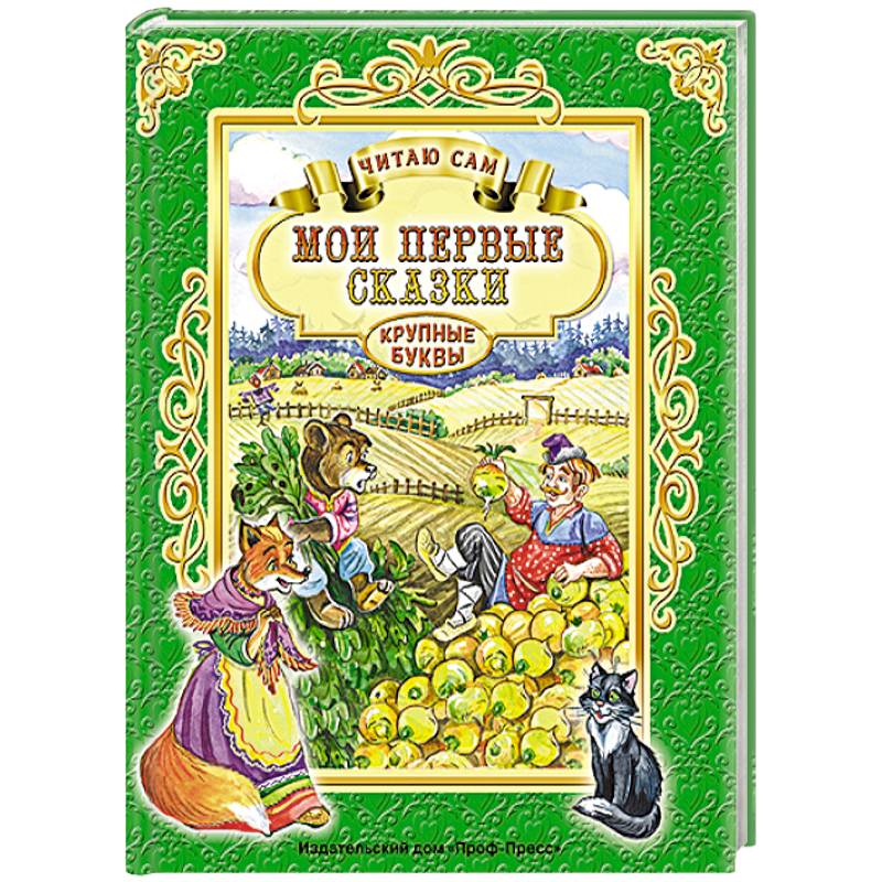 Мои первые сказки