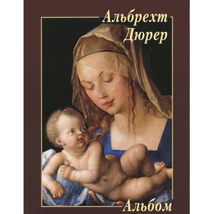 Альбрехт Дюрер. Альбом