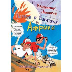 Петров и Васечкин в Африке. Приключения продолжаются