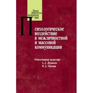 Психологическое воздействие в межличностной и массовой коммуникации