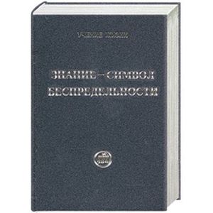 Знание - символ Беспредельности