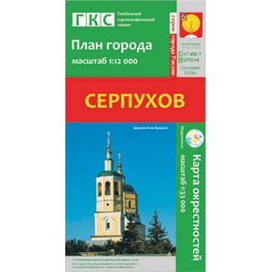 Серпухов. План города + карта окрестностей