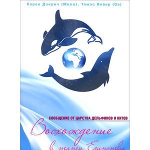 Восхождение в танец Единства. Сообщение от царства Дельфинов и Китов