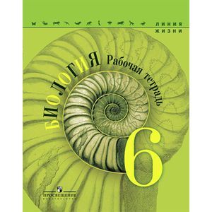 Биология. 6 класс. Рабочая тетрадь