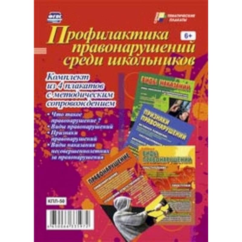 Профилактика правонарушений среди школьников. Комплект из 4 плакатов с методическим сопровождением