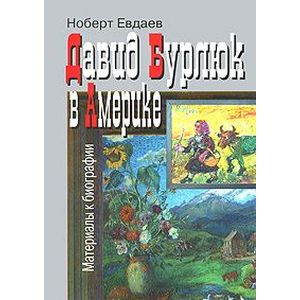 Давид Бурлюк в Америке: материалы к биографии