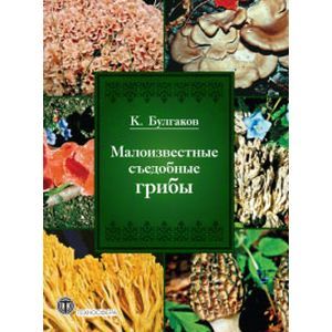 Малоизвестные съедобные грибы.