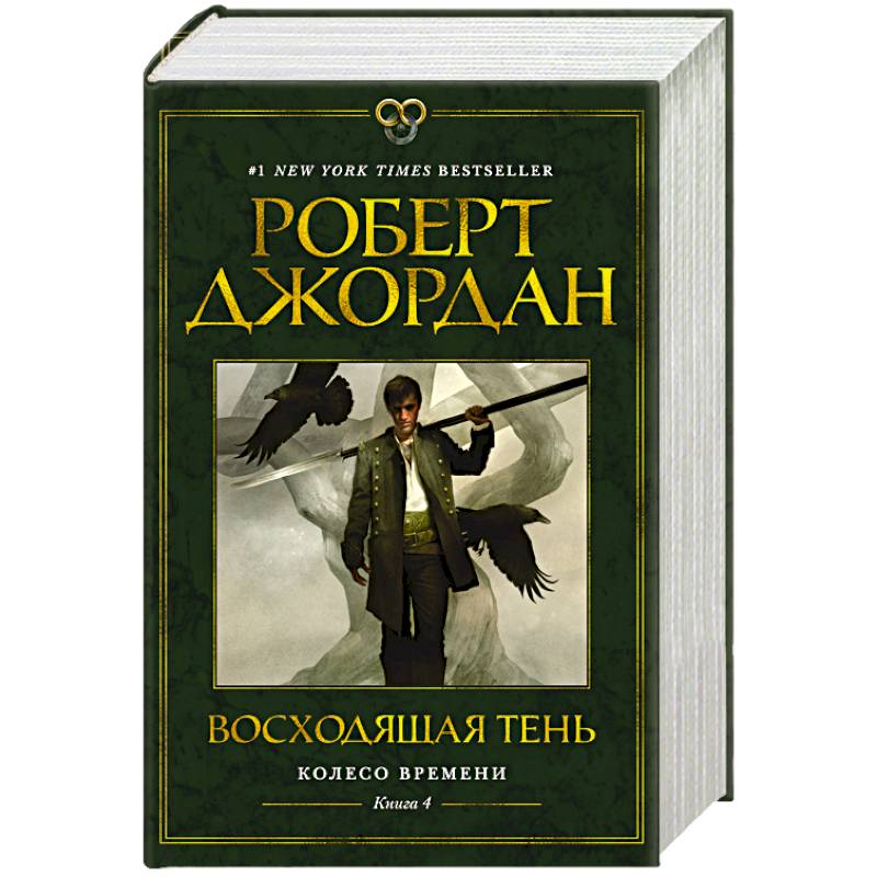 Колесо Времени. Книга 4. Восходящая Тень Колесо Времени. Книга 4. Восходящая Тень