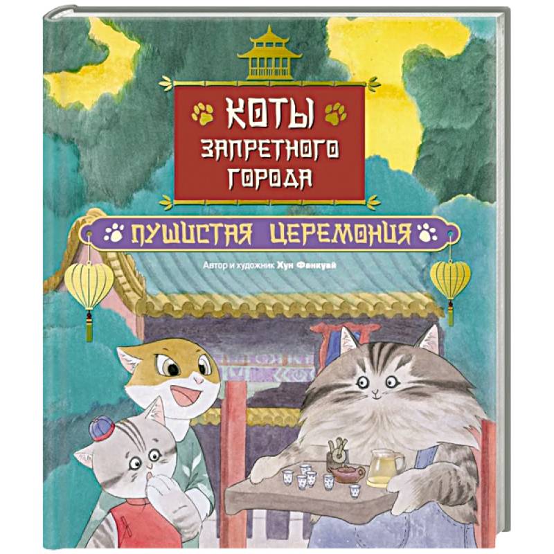 Коты Запретного города. Книга 6: Пушистая церемония