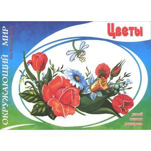 Окружающий мир. Цветы