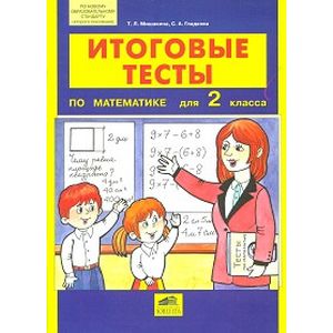 Математика. 2 класс. Итоговые тесты