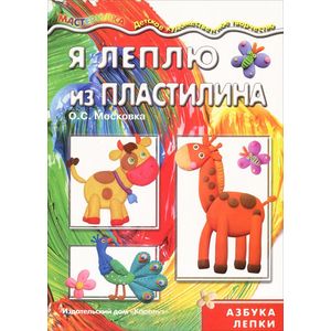 Я леплю из пластилина