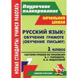 Русский язык. Обучение грамоте (обучение письму). 1 класс. Система уроков по Прописям В. Г. Горецкого, Н. А. Федосовой