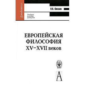 Европейская философия XV–XVII веков. Учебное пособие для узов.