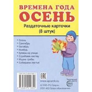 Раздаточные карточки 'Времена года. Осень'.