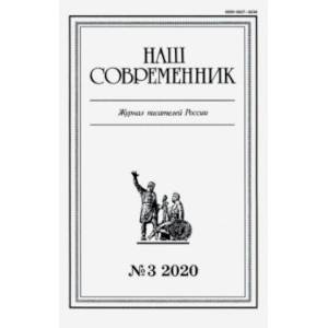 Журнал 'Наш современник'. 2020. № 3