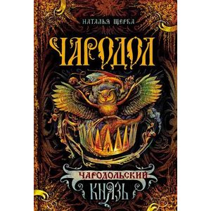 Чародол. Книга 2. Чародольский князь