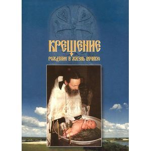 Крещение. Рождение в жизнь вечную